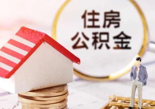 河南住房公积金个人状态封存怎么取现（公积金个人账户状态封存后能取吗）