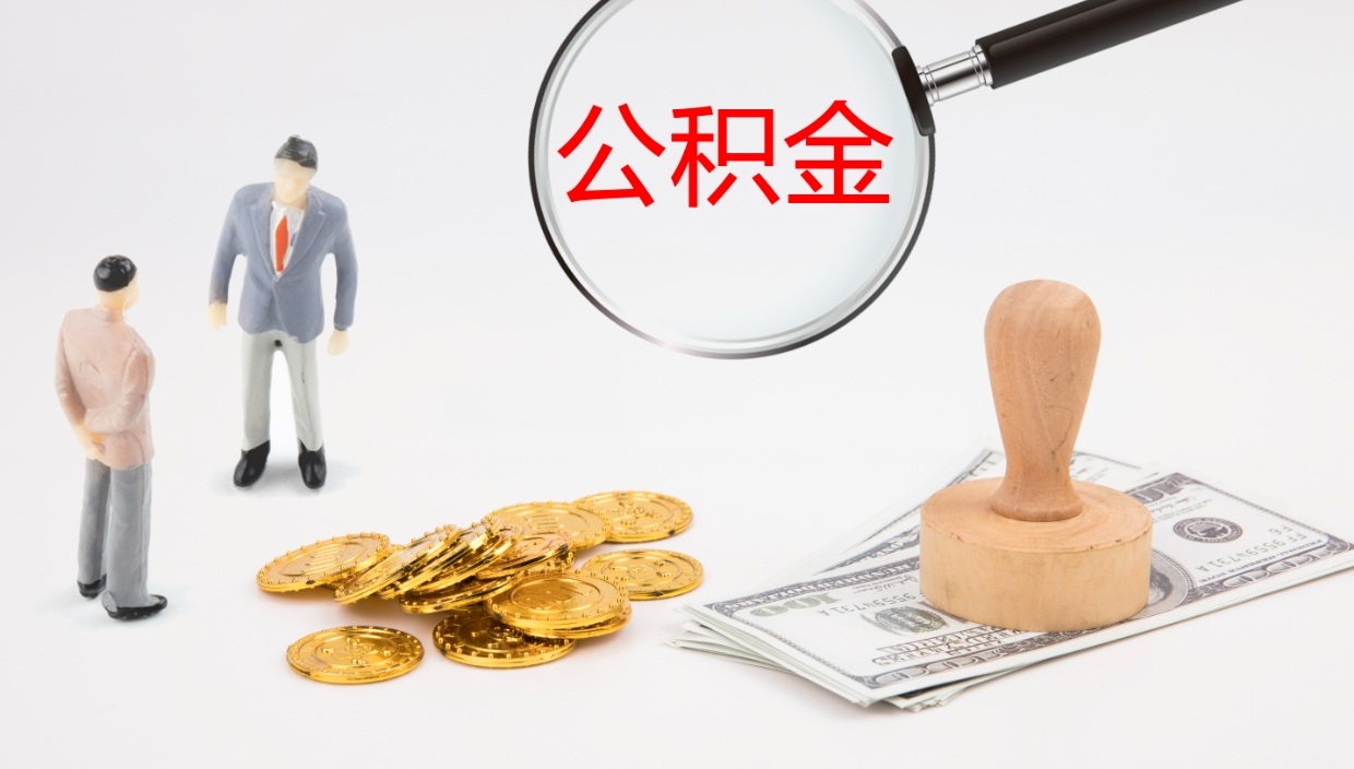 河南离开取出公积金（离开城市公积金提取）