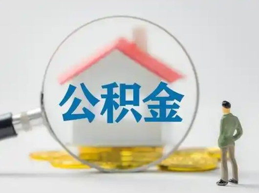 河南离职的时候可以取公积金吗（离职能取住房公积金吗）